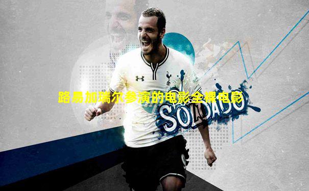 路易加瑞尔参演的电影全裸电影
