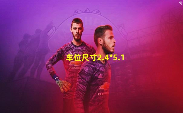 车位尺寸2.4*5.1
