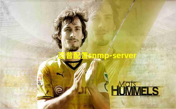 迈普配置snmp-server