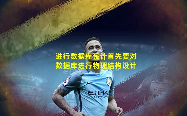 进行数据库设计首先要对数据库进行物理结构设计