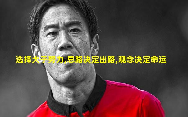 选择大于努力,思路决定出路,观念决定命运
