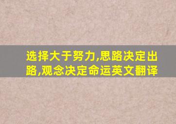选择大于努力,思路决定出路,观念决定命运英文翻译
