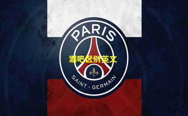 酒吧区别英文