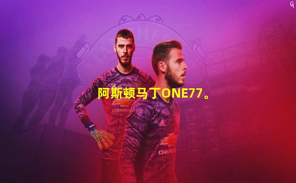 阿斯顿马丁ONE77。