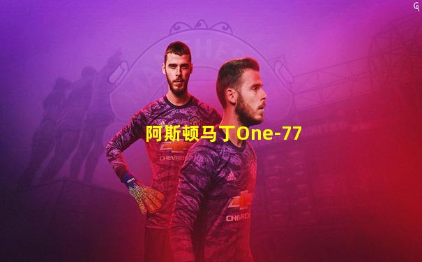 阿斯顿马丁One-77