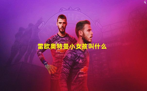 雷欧奥特曼小女孩叫什么