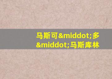 马斯可·多·马斯库林