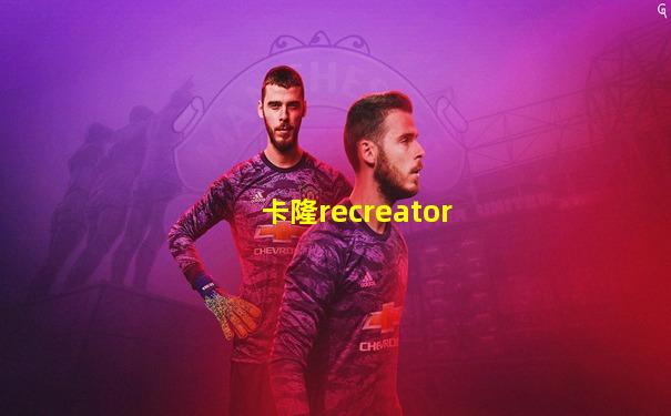 卡隆recreator