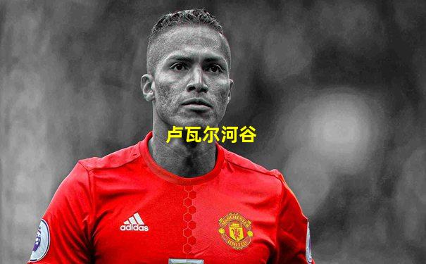卢瓦尔河谷