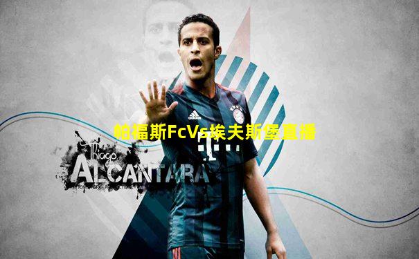 帕福斯FcVs埃夫斯堡直播
