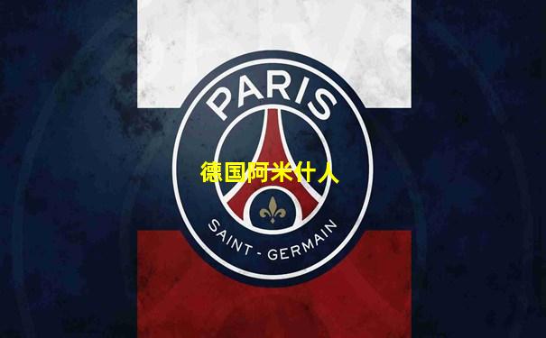 德国阿米什人