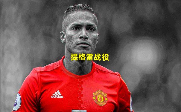 提格雷战役