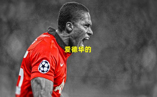 爱德华的