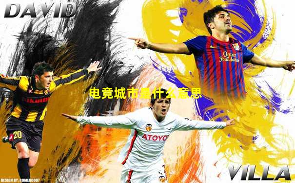 电竞城市是什么意思