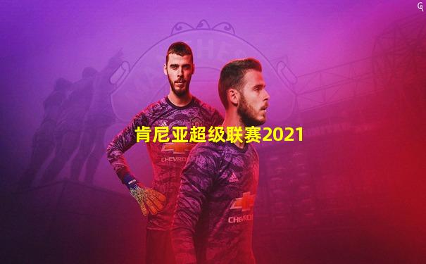 肯尼亚超级联赛2021