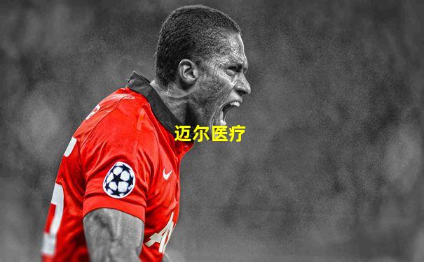 迈尔医疗