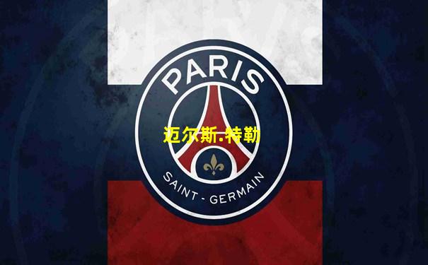 迈尔斯.特勒