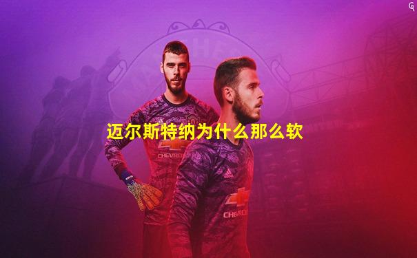 迈尔斯特纳为什么那么软