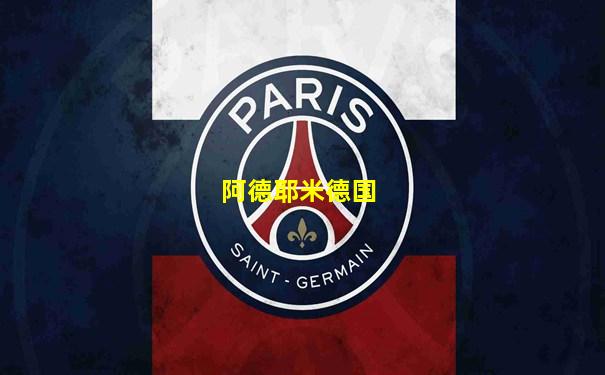 阿德耶米德国