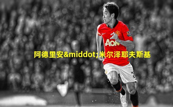 阿德里安·米尔泽耶夫斯基